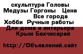 скульптура Головы Медузы Горгоны › Цена ­ 7 000 - Все города Хобби. Ручные работы » Для дома и интерьера   . Крым,Бахчисарай